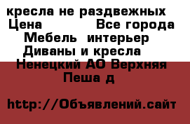 2 кресла не раздвежных › Цена ­ 4 000 - Все города Мебель, интерьер » Диваны и кресла   . Ненецкий АО,Верхняя Пеша д.